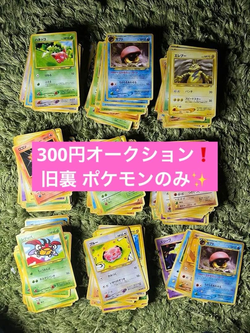 e*d様 お買い得 旧裏 ポケモンのみ 404枚 まとめ売り 300円オークショ