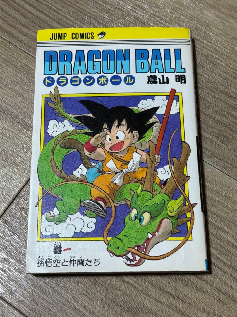 ドラゴンボール　1巻　初版　状態良好　鳥山明