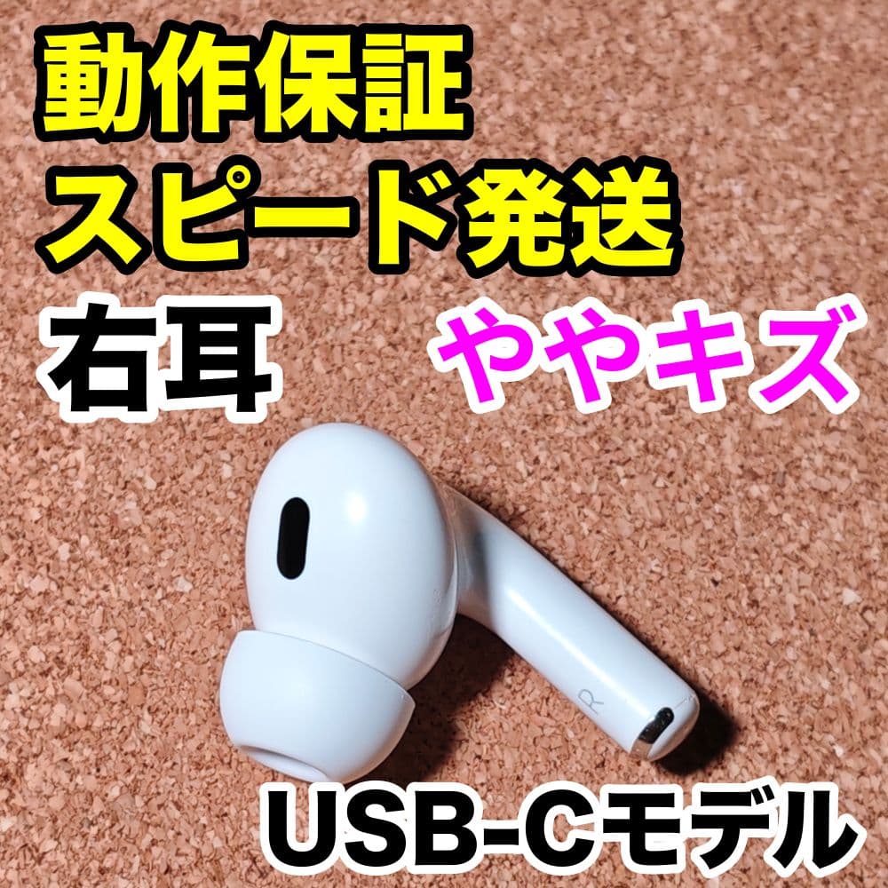 AirPodsPro 第2世代 右耳のみ USB-C Apple正規品 350