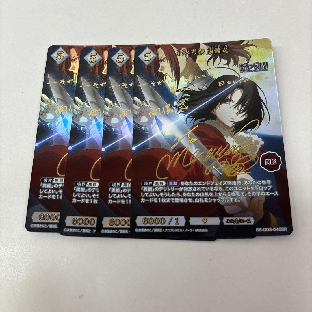 ビルディバイド　空の境界　殺人考察　両儀式　サイン　BR ４枚