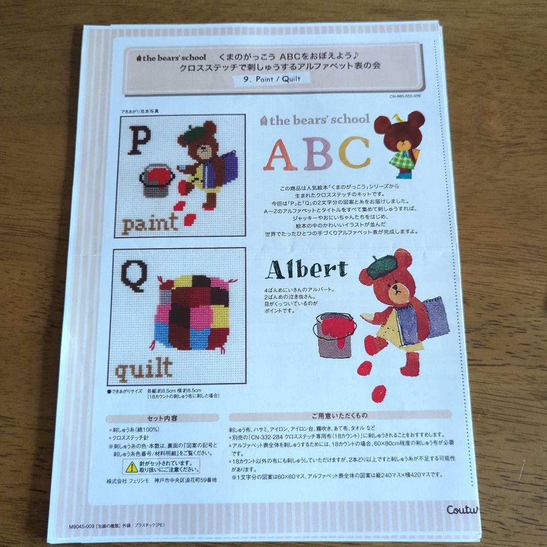 くまのがっこう ABCをおぼえよう クロスステッチ図案のみ全14回分