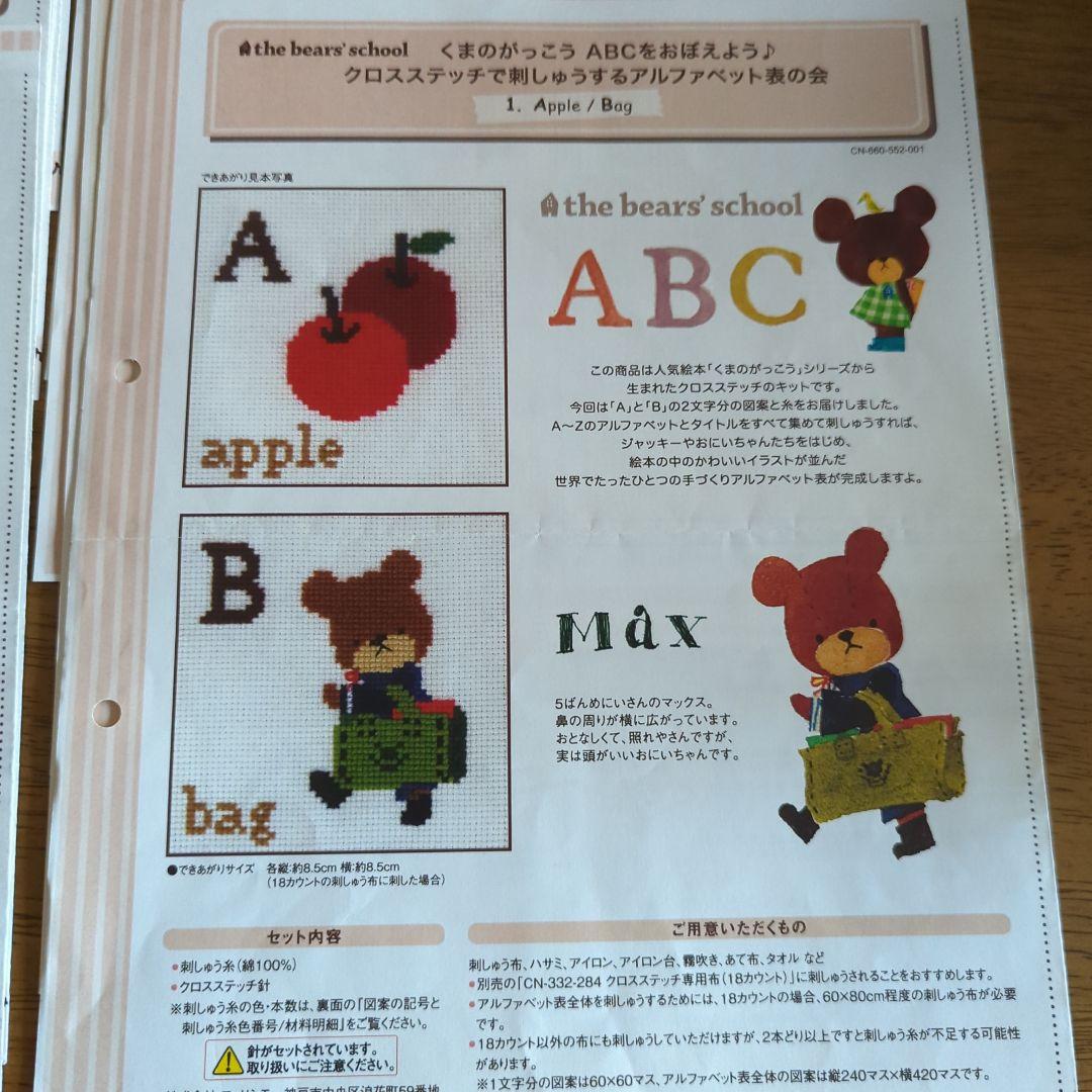 くまのがっこう ABCをおぼえよう クロスステッチ図案のみ全14回分