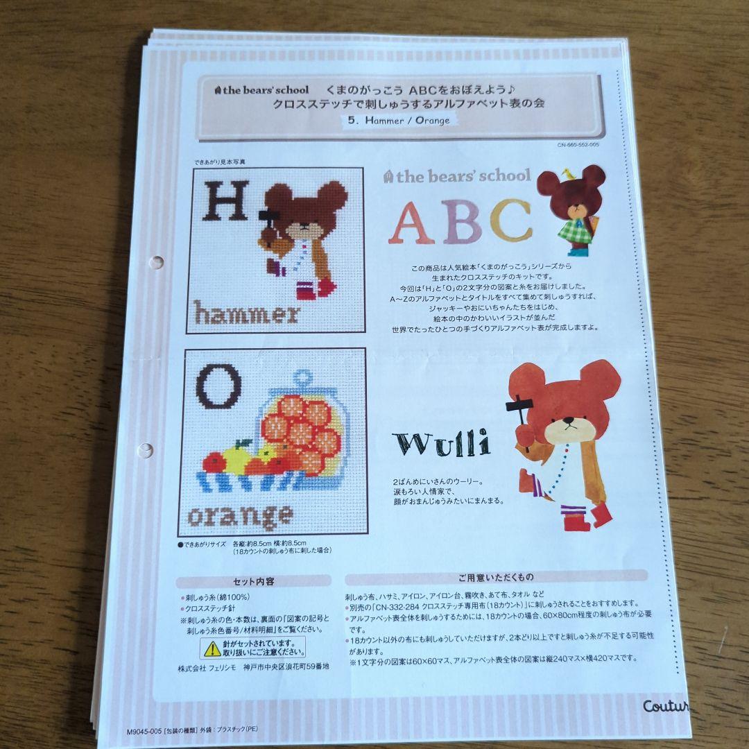 くまのがっこう ABCをおぼえよう クロスステッチ図案のみ全14回分