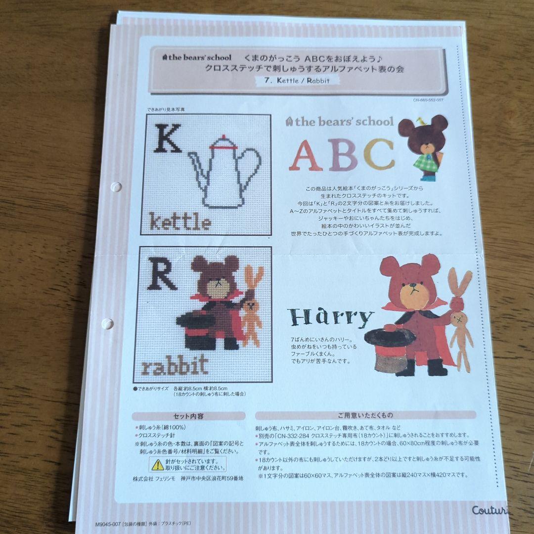 くまのがっこう ABCをおぼえよう クロスステッチ図案のみ全14回分