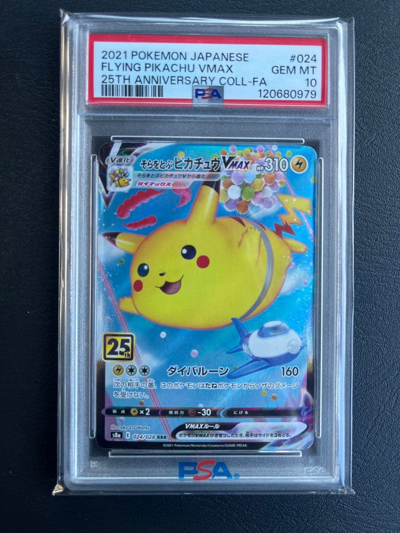 そらをとぶピカチュウVMAX RRR S8a 25th ANNIVERSARY…