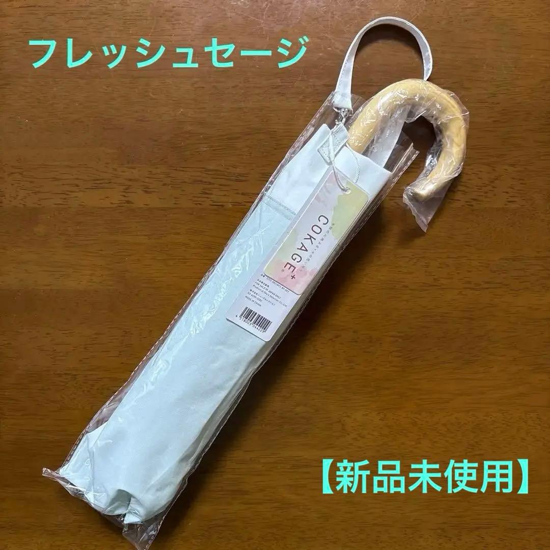 COKAGE＋ コカゲプラス 木手元 55cm 2WAY折 フレッシュセージ