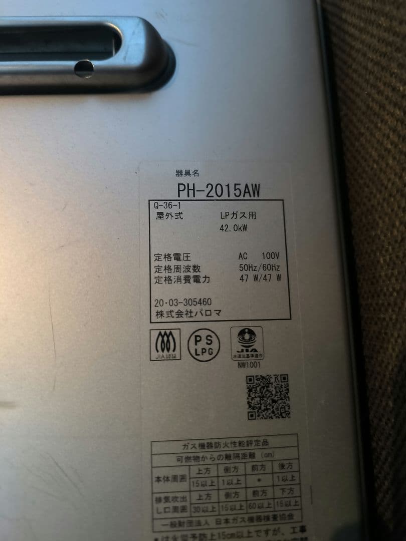 びすぴす　Paloma PH-2015AW 給湯専用