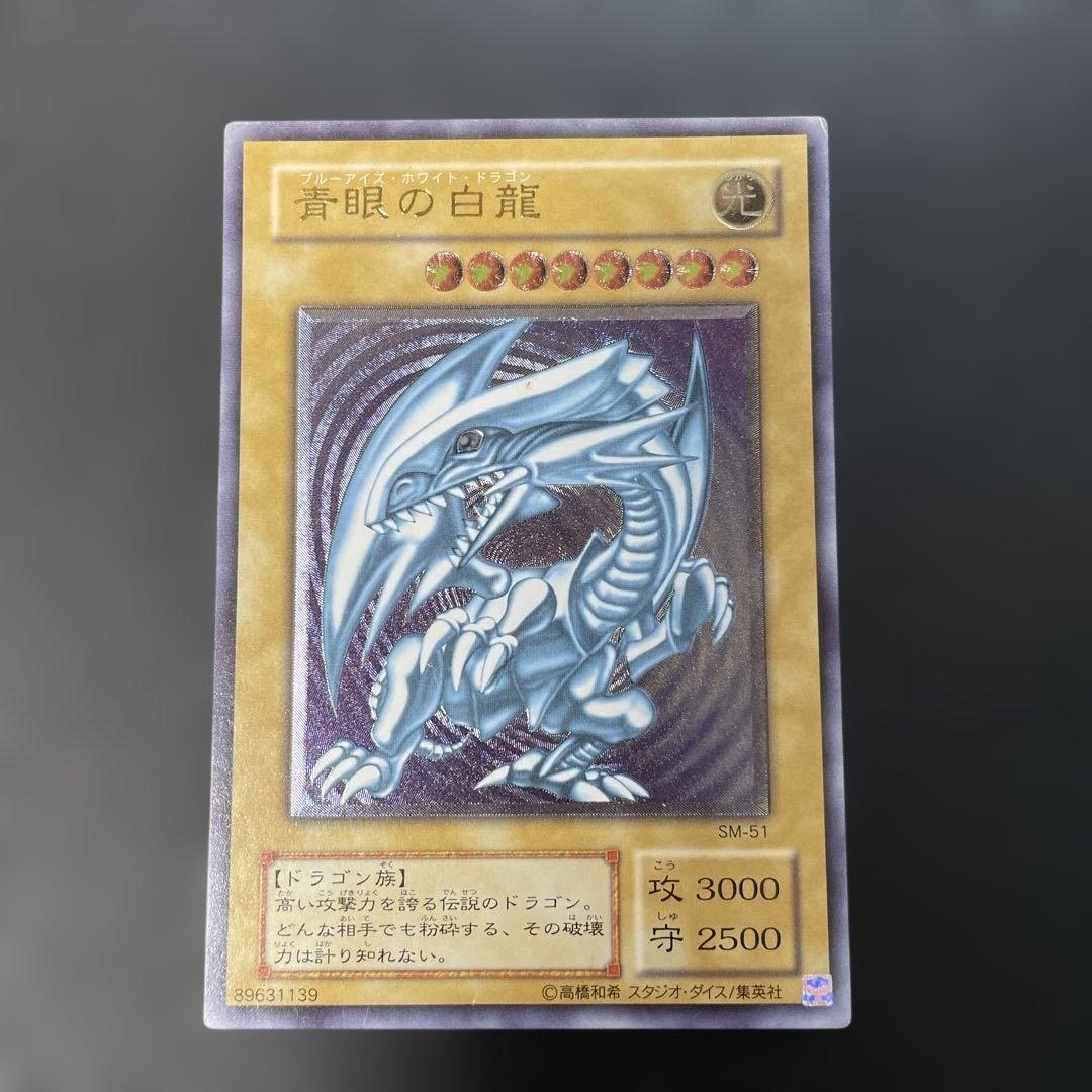 遊戯王2期　青眼の白龍 レリーフ　SM-51 2f