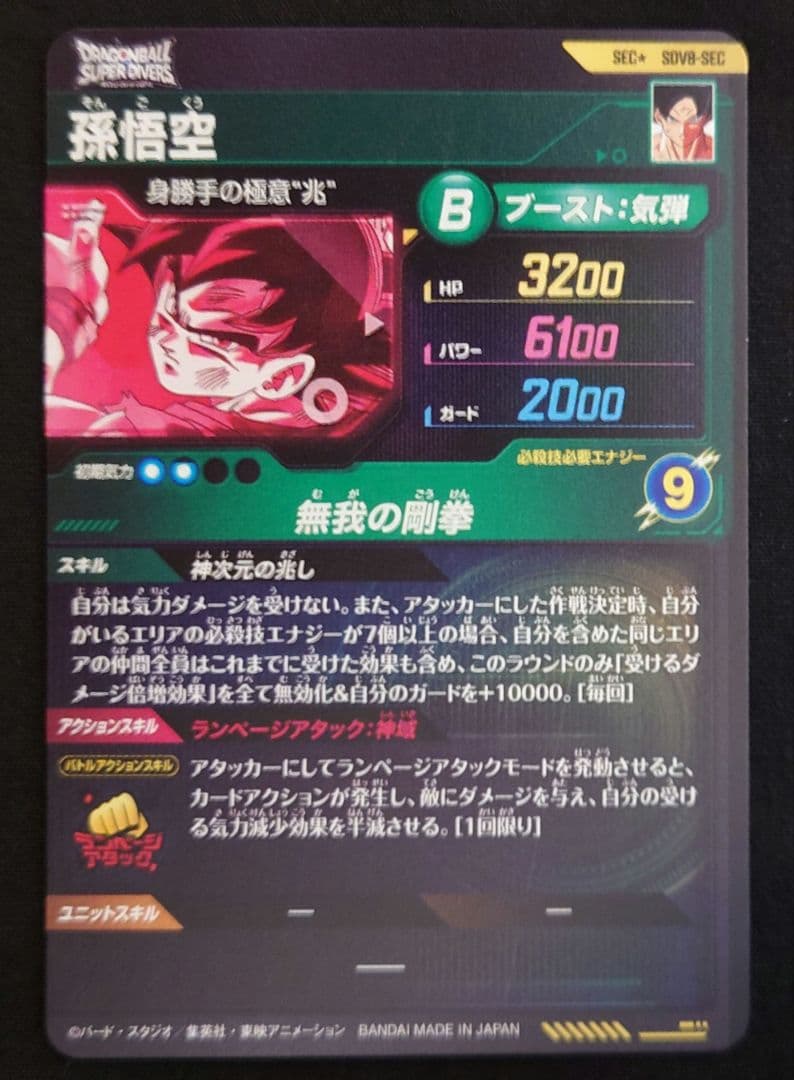 孫悟空（新品ローダー付）パラレル SEC★SDV8-SEC ダイバーズ