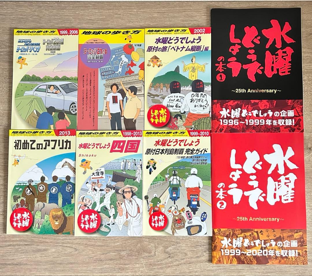 水曜どうでしょう×地球の歩き方　既刊6冊＋水曜どうでしょうの本　２冊　8冊セット