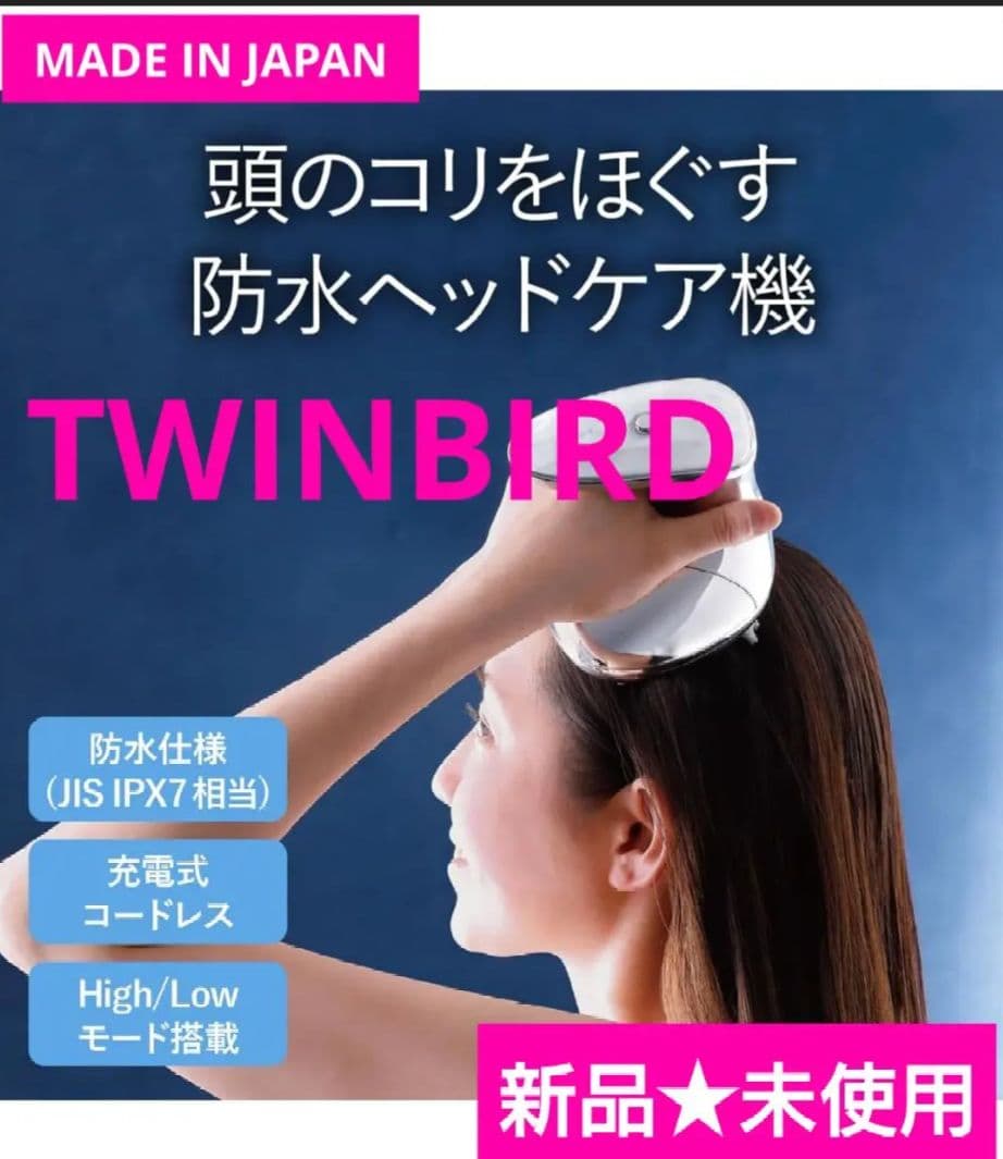 ★新品未使用★TWINBIRD 防水ヘッドケア機ヘッドマッサージ