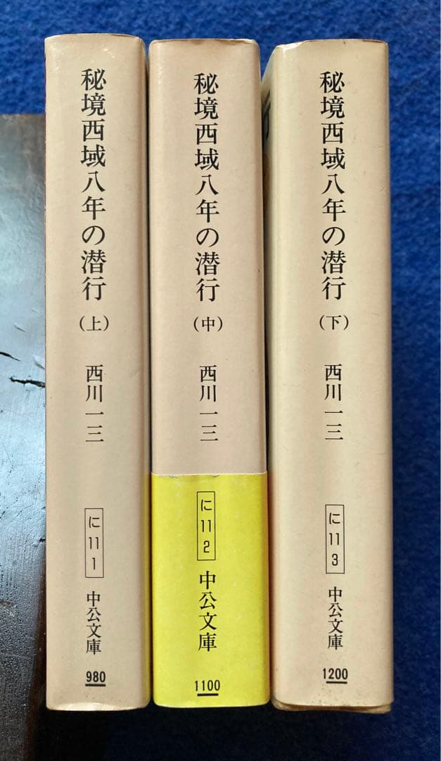 初版　秘境西域八年の潜行 上・中・下巻セット