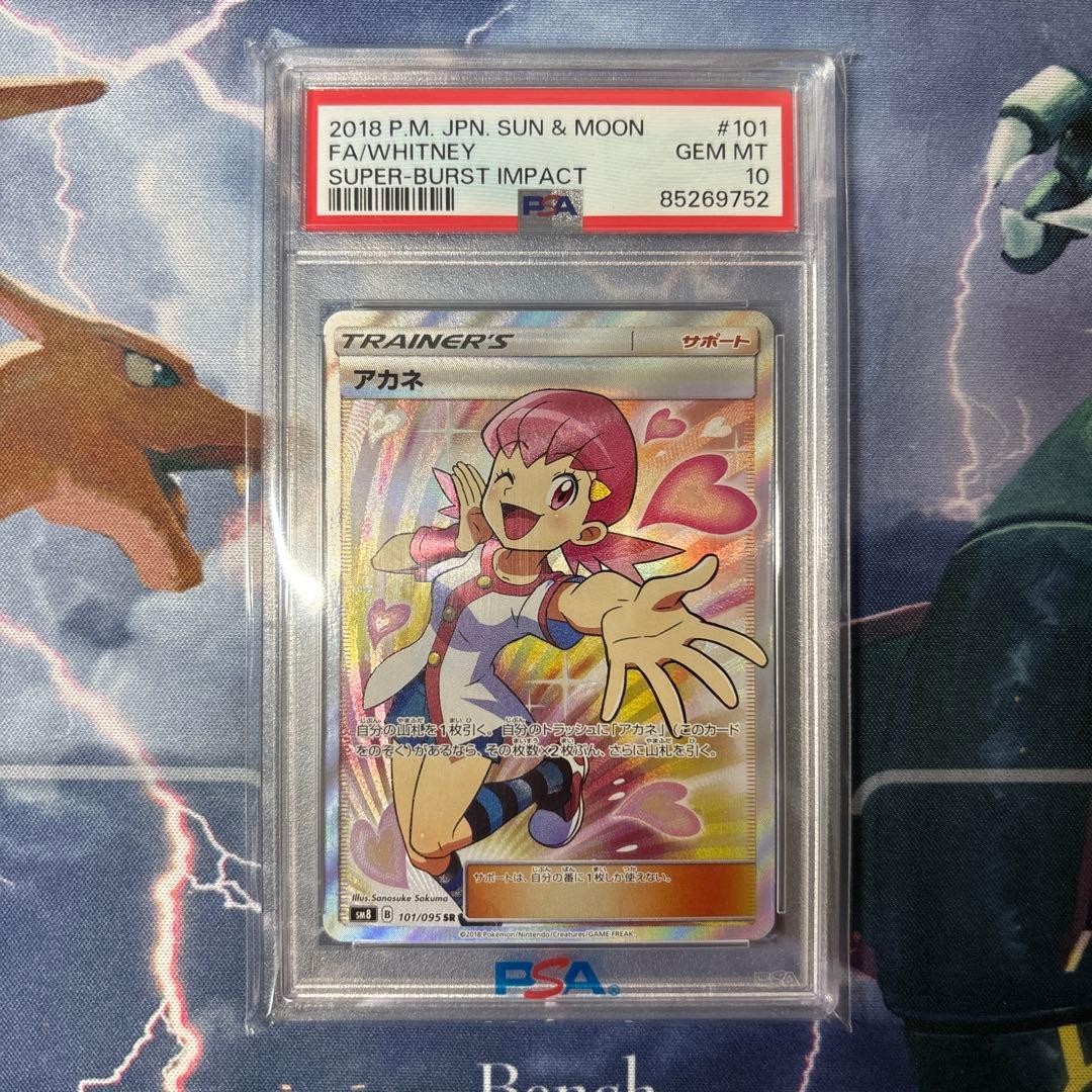 【PSA10】アカネ SR SM8 超爆インパクト 101/095