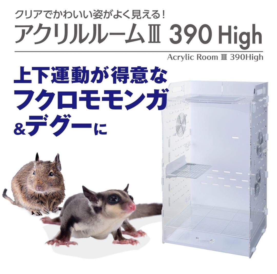 アクリルルームIII 390 High 新品 モモンガケージ