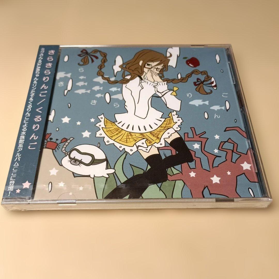 くるりんご きらきらりんご