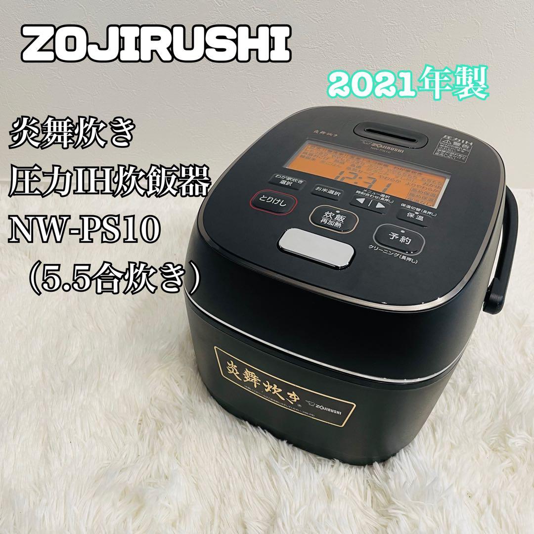 象印 炎舞炊き 圧力IH炊飯ジャーNW-PS10 動作保証