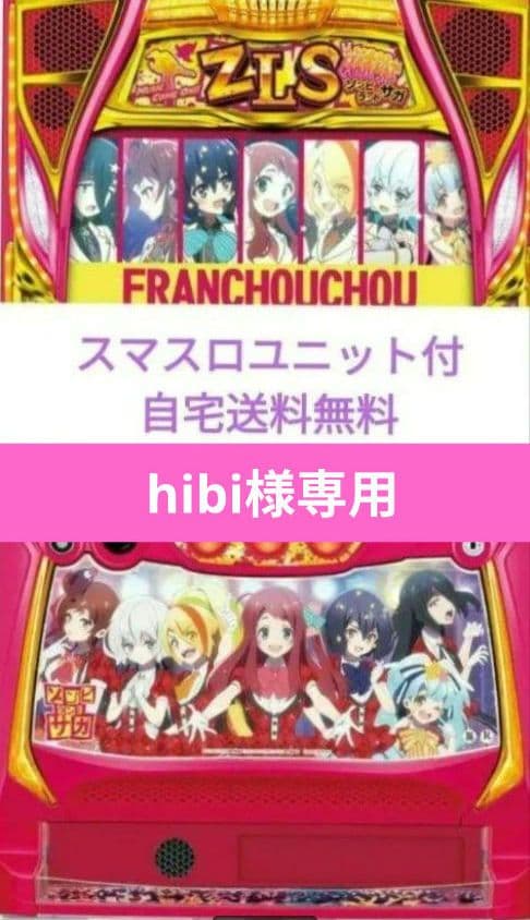 パチスロ実機 ゾンビランドサガ スマスロユニット付