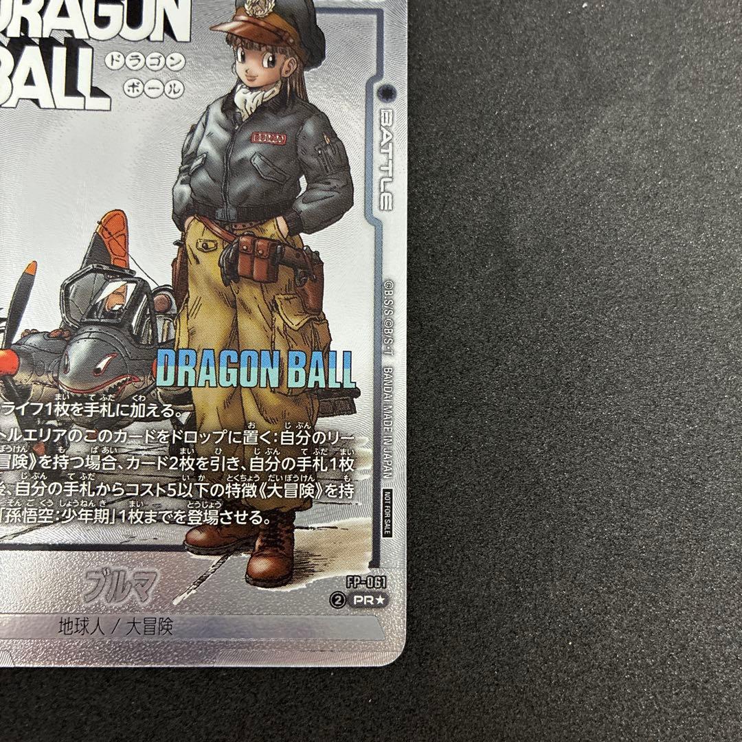 ブルマ　プロモ　フュージョンワールド　パラレル バトルパック