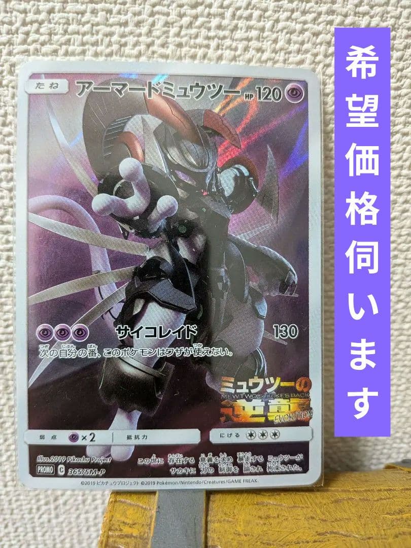 アーマードミュウツー: [SM-P 365]プロモ Gemix10