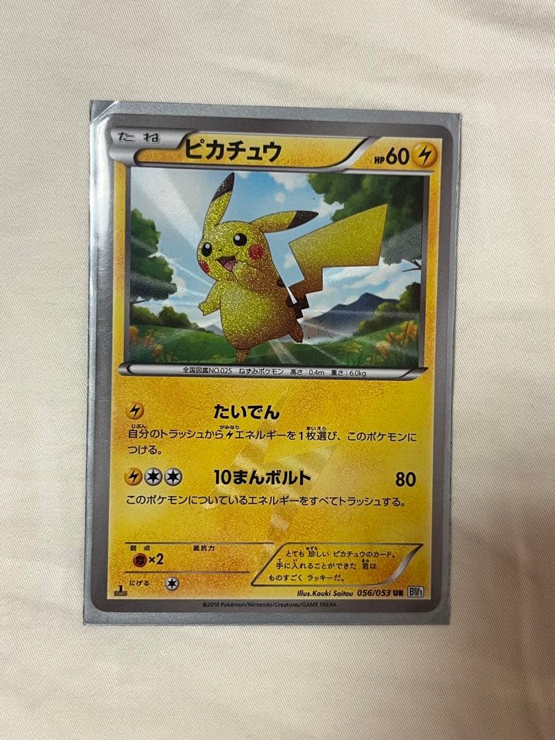 【お正月特価‼️】ピカチュウ UR BW1 056/053