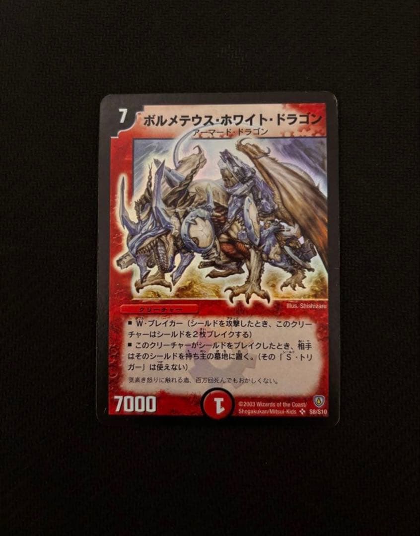 ボルメテウスホワイトドラゴン　SR 拡張パック　闘魂編　第1弾　初期　2003年