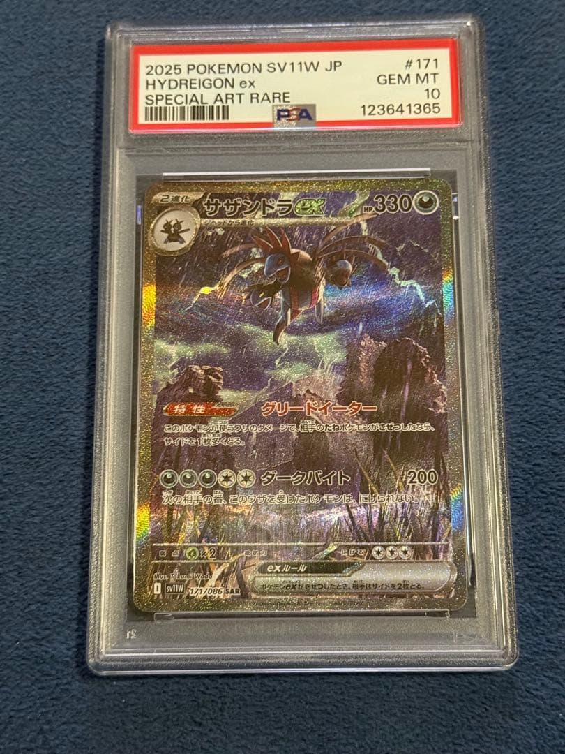 サザンドラ ex sar PSA10
