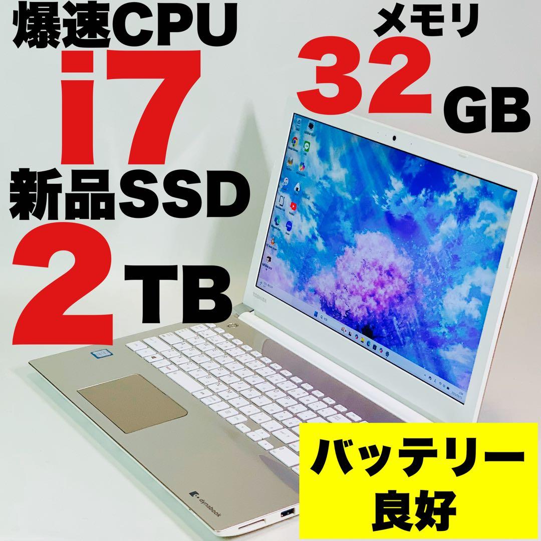 Core i7✨7世代✨SSD2TB✨32GB✨オフィス✨東芝✨ノートパソコン