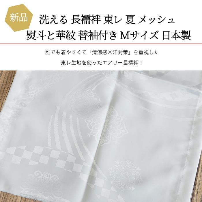 ★新品★洗える 長襦袢 熨斗と華紋 替袖付き 東レ 夏 メッシュ Mサイズ
