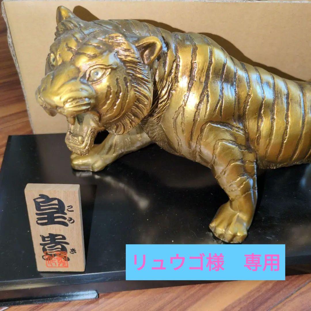 金属製　金色　虎　彫刻　皇貴 工芸品　置物