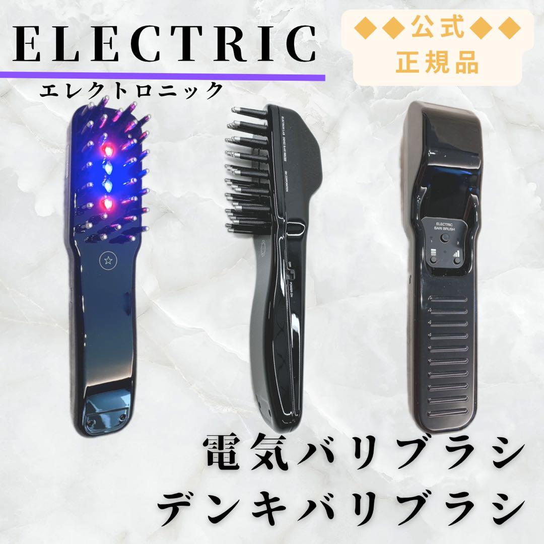 《新品同様》 電気バリブラシ デンキバリブラシ エレクトロン