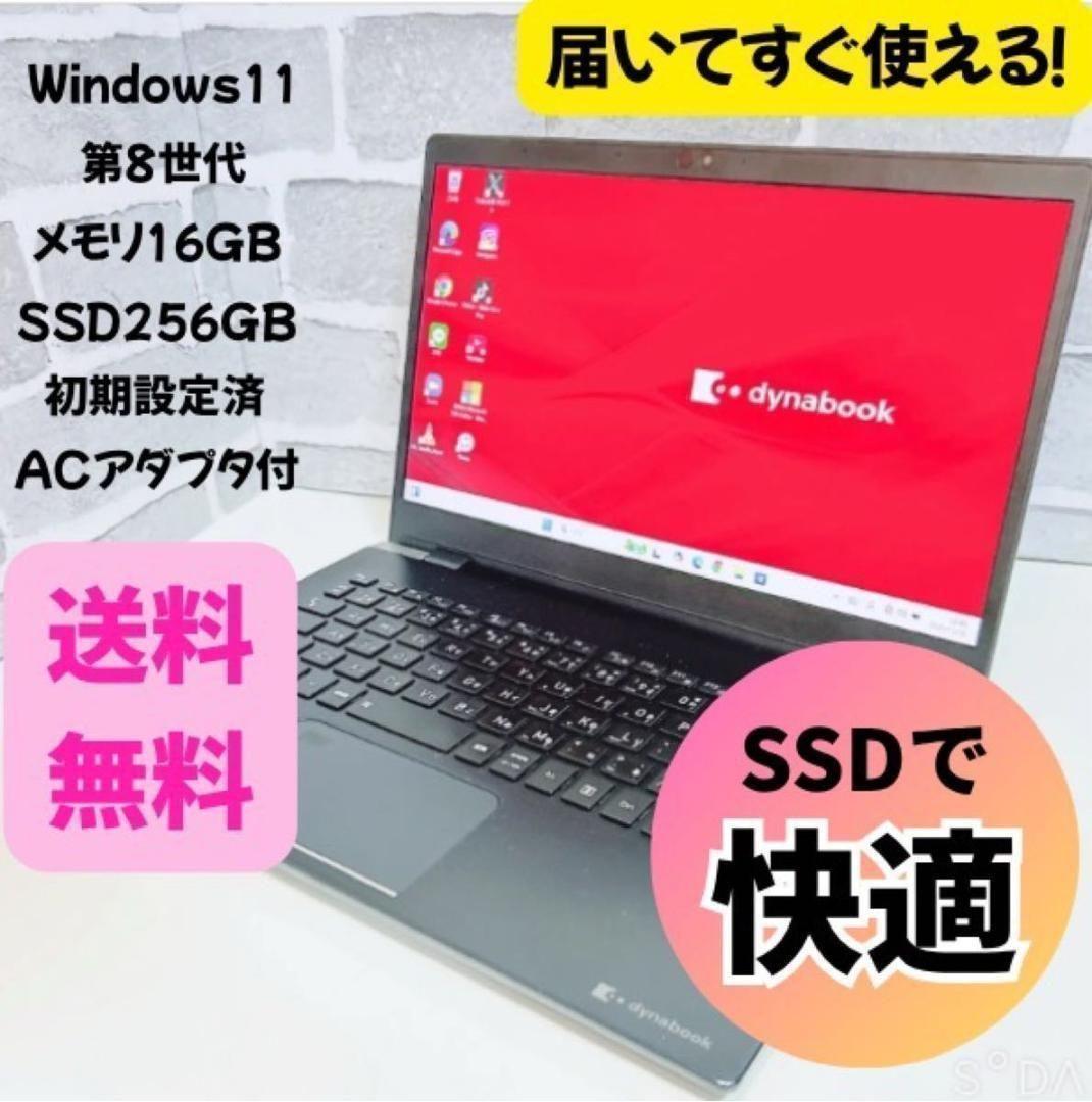 東芝 dynabook メモリ16 設定済 Windows11 ノートパソコン