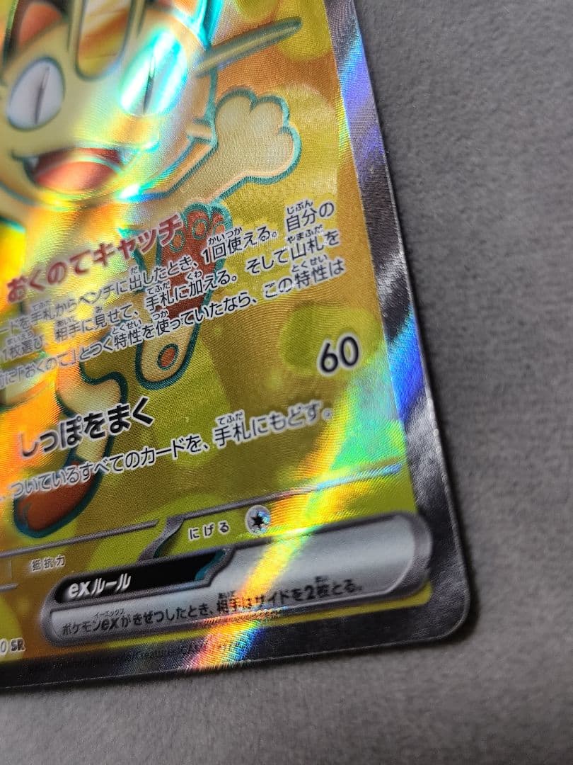 エラーカード　印刷ズレ　魂抜け　ニャースexSR ムニキスゼロ ポケモンカード