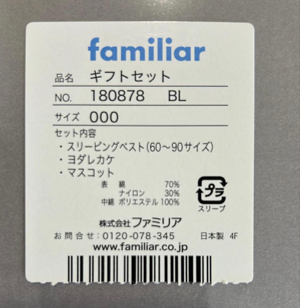 【Ｍ7563】ファミリア　ギフトセット(スリーピングタオル/