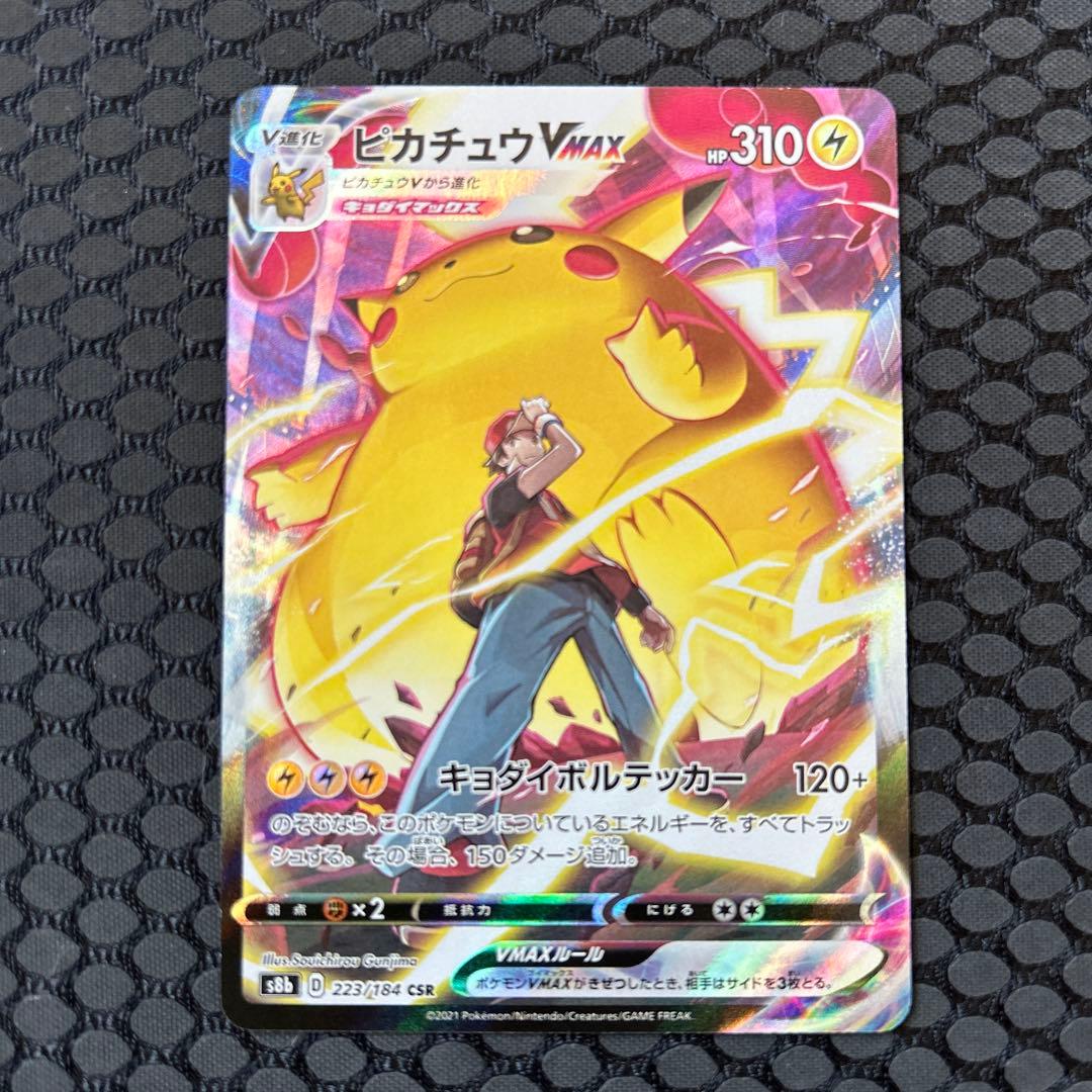 ピカチュウVMAX CSR
