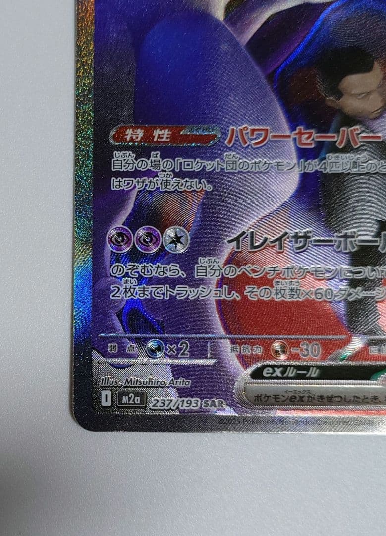 ロケット団のミュウツーex SAR MEGAドリームex ポケモンカードゲーム