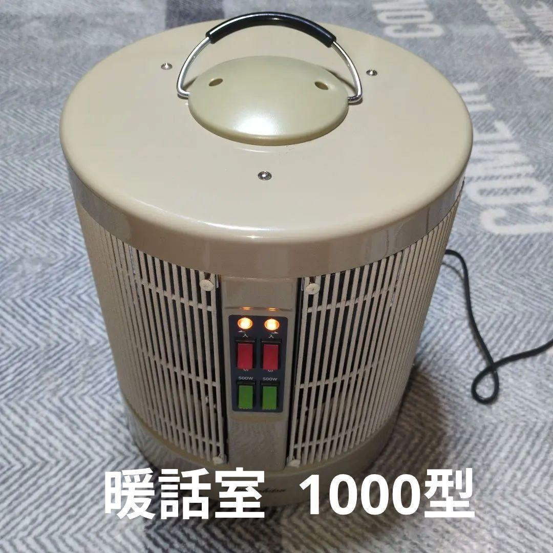 美品　暖話室 1000型 ベージュ パネルヒーター DAN1000-R16
