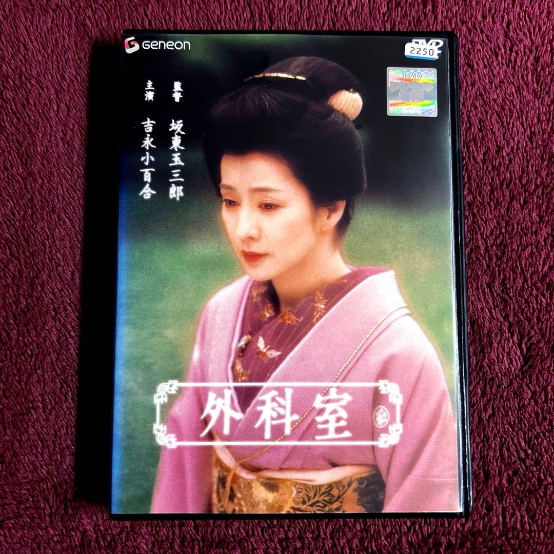 「外科室」　坂東玉三郎　泉鏡花　吉永小百合　加藤雅也　広田玲央奈　DVD