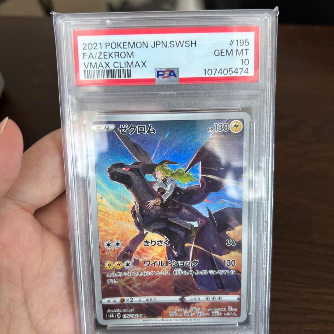 ザクロム VMAX CLIMAX PSA 10 #195