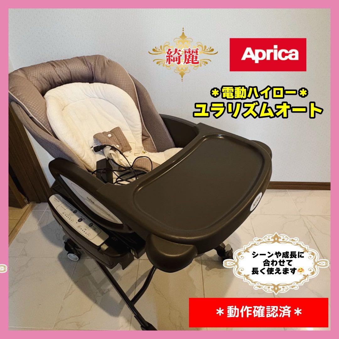 【♡送料込♡】アップリカ ユラリズム オート⭐︎