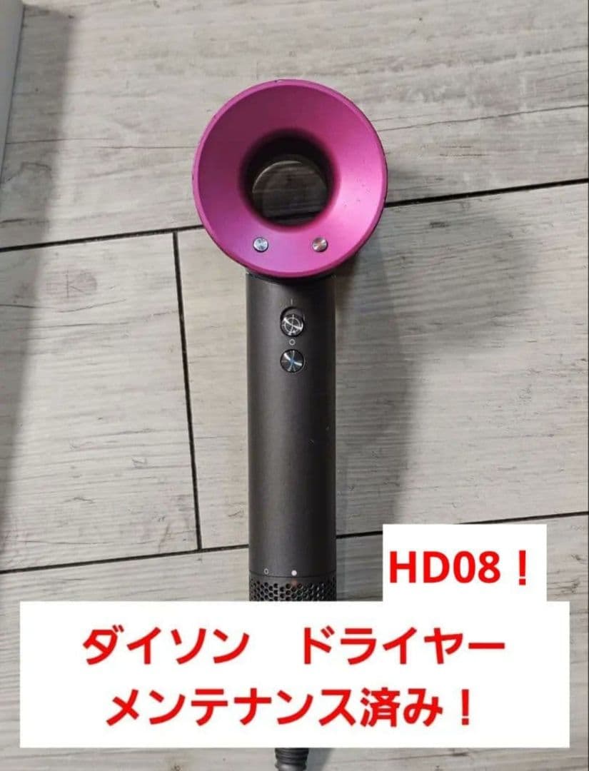 圧倒的最安値　保証付き　ダイソン　メンテナンス済み　dyson hd08　ピンク