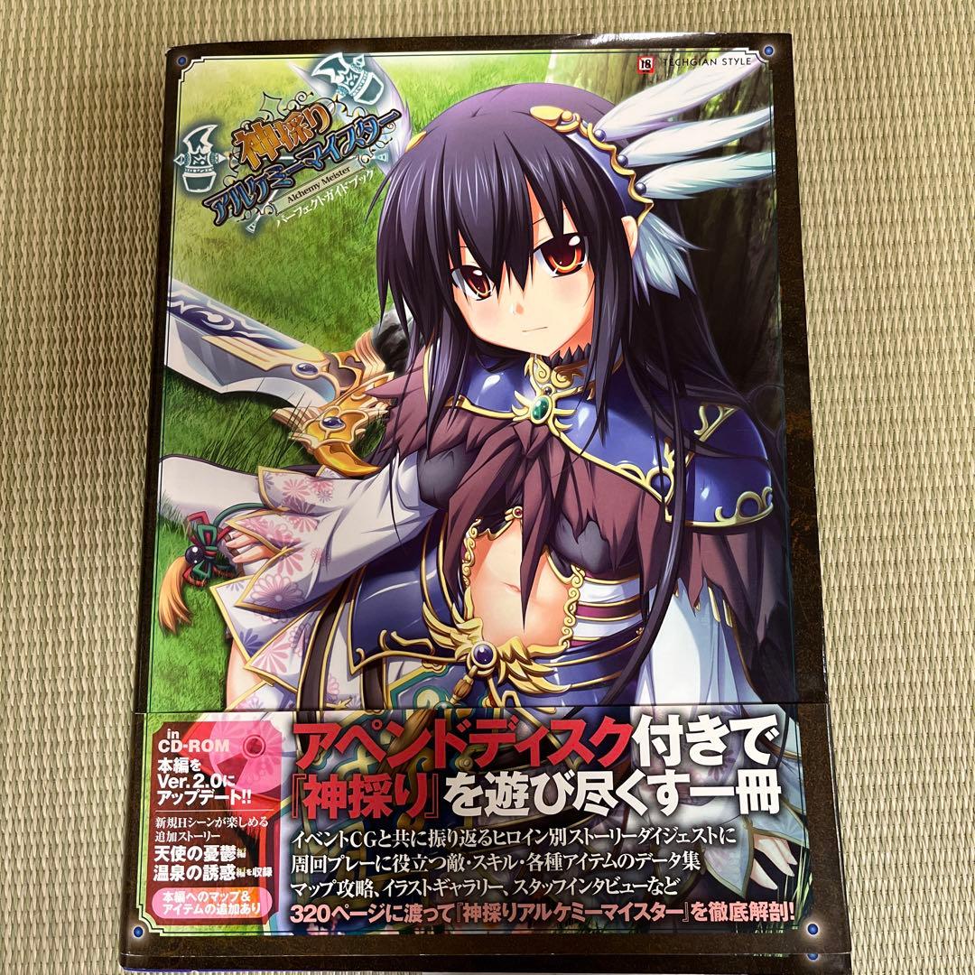 神採りアルケミーマイスター パーフェクトガイド　アペンドディスク付き
