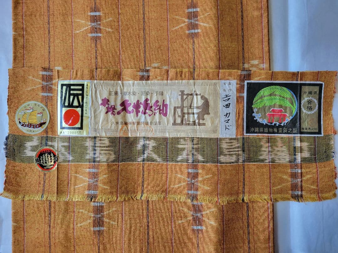 久米島紬　証紙あり