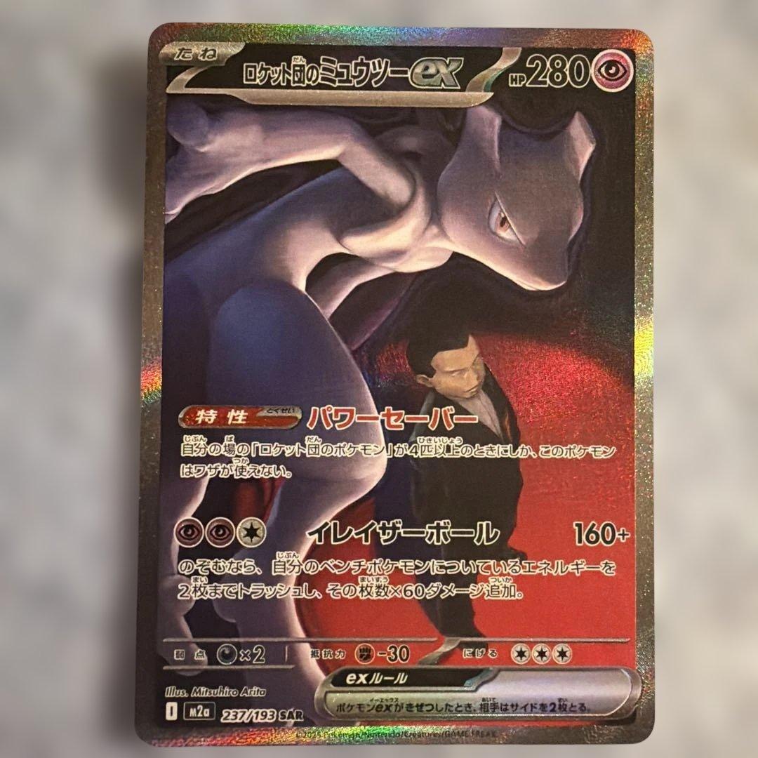 ポケモンカード ロケット団ののミュウツーEX SAR メガドリーム