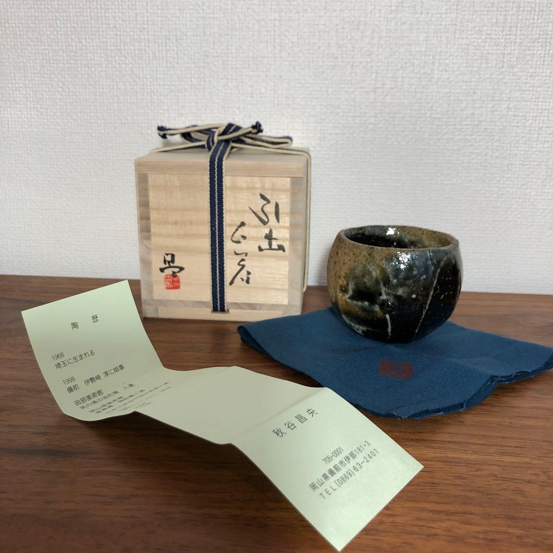 秋谷昌央　引出ぐい呑　供箱 共布 栞付き