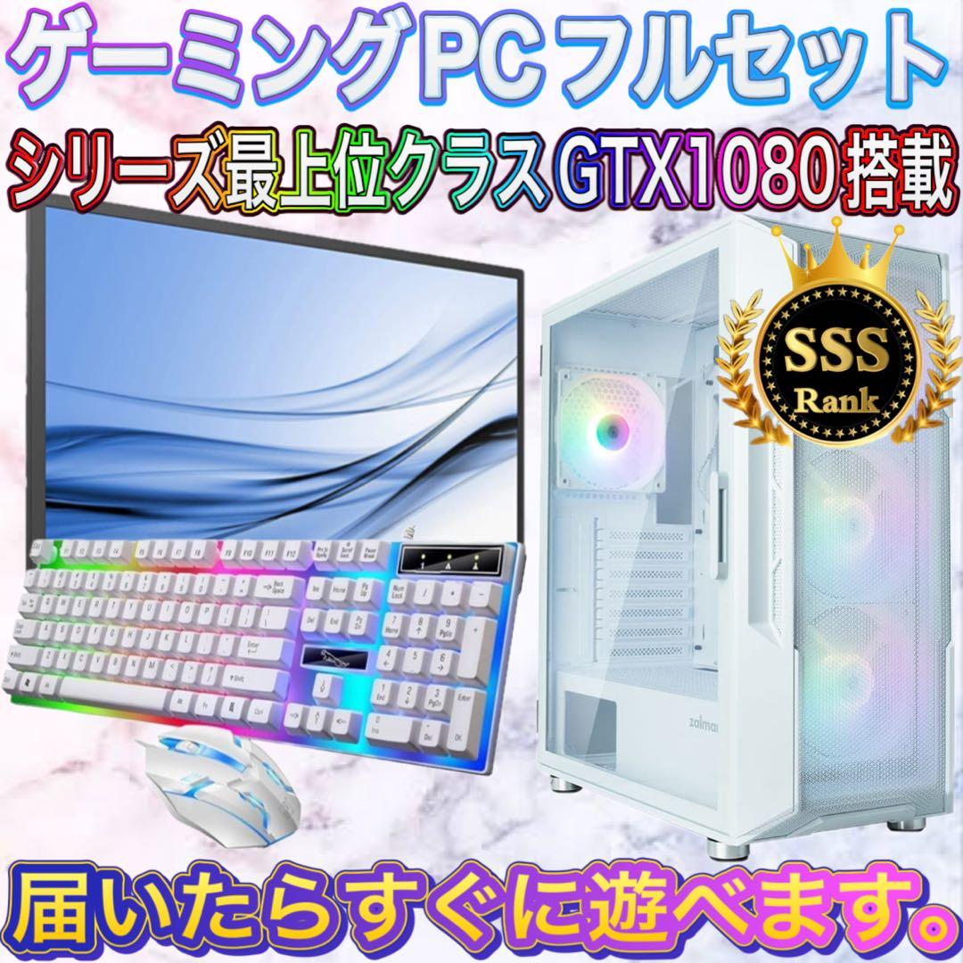 【格安】SSSランクi7&GTX1080搭載ゲーミングPCフルセット