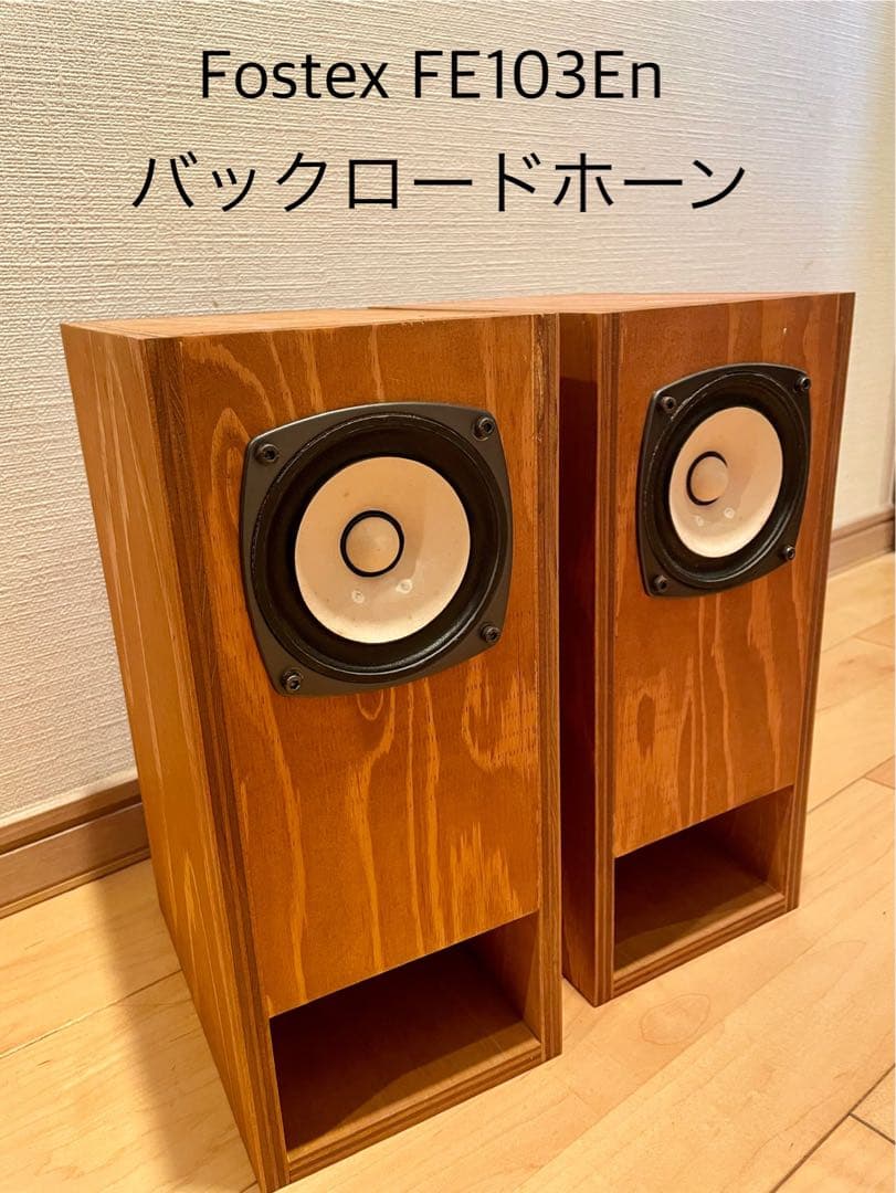 Fostex FE103En バックロードホーンスピーカー