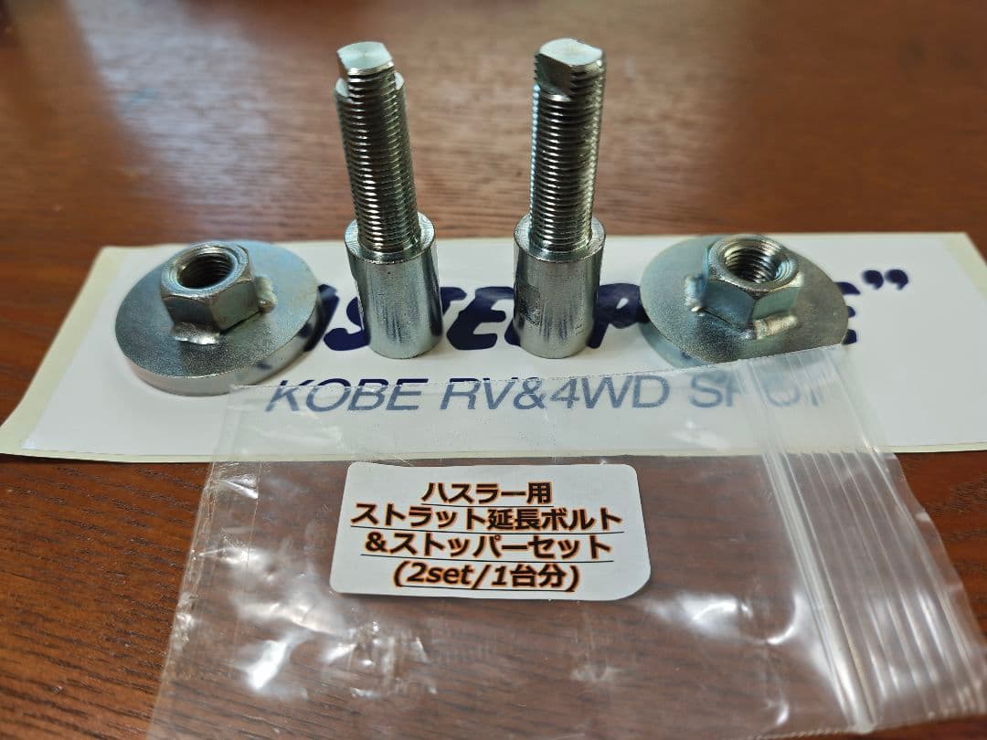 ハスラー用ストラット延長ボルト & ストッパーセット