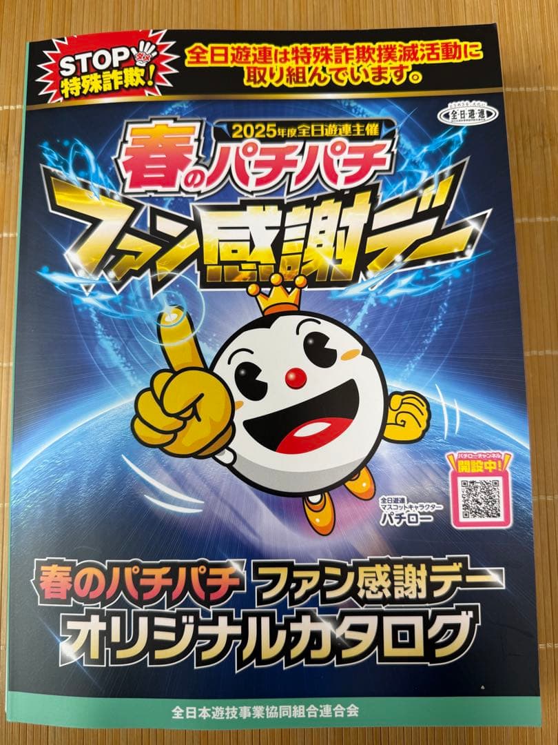 〔最終価格〕春のパチパチファン感謝デー　Bコース1等オリジナルカタログ