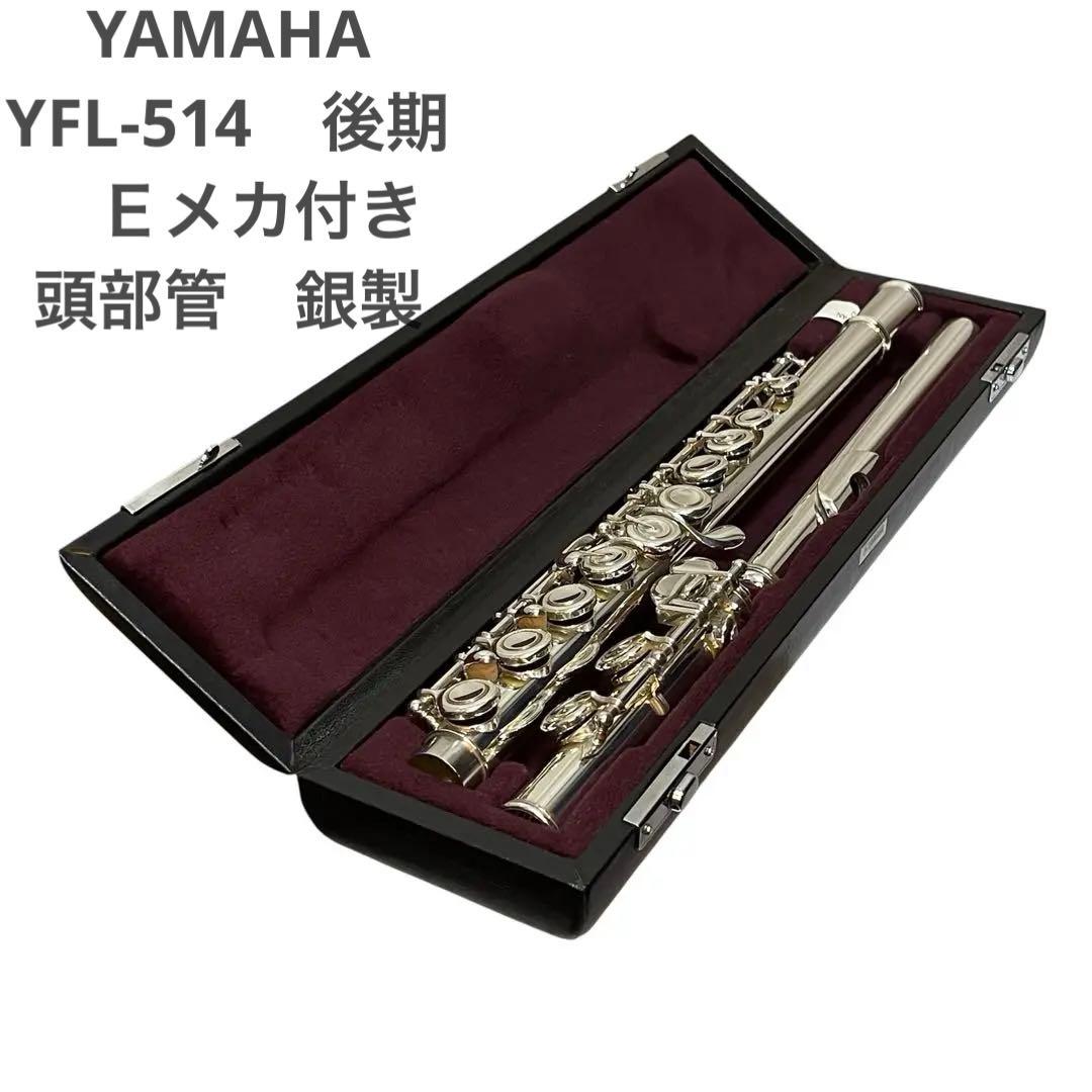 YAMAHA ヤマハ YFL-514 フルート Ｅメカ付き 後期モデル 銀製