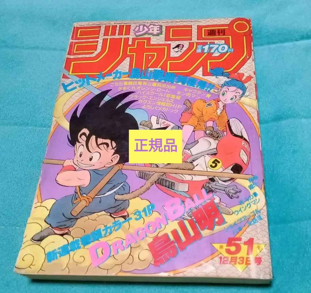 ★【正規品】★週刊少年ジャンプ1984年51号★ドラゴンボール新連載★おまけ付き